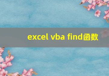 excel vba find函数